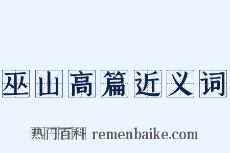 巫山高篇近义词是什么意思的图片